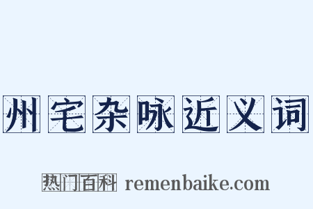 州宅杂咏近义词是什么意思的图片